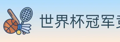 世界杯冠军竞猜入口 logo